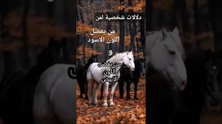 اختر الابيض او الاسود وساخبرك سرا عن سخصيتك #معلومات #shorts