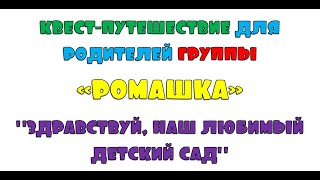 Квест-путешествие для родителей группы Ромашка "Здравствуй, наш любимый детский сад"