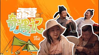 【CUT13】情景喜剧：《露营奇遇记》13.  Situational Comedy：Camping Adventures