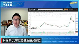 【MorningTalk】市況略回復淡靜｜強勢個股仍多 中芯 美團 小米｜林嘉麒 元宇證券基金投資總監（22/10/2024）