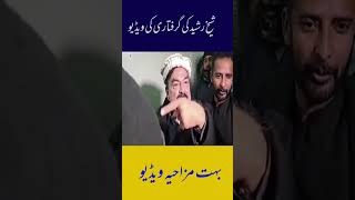 sheikh rasheed ahmad funny video | sheikh rasheed,sheikh rasheed | #sheikhrasheed | Sheikh rasheed