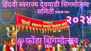 Hindvi Swaraj  devvadi shigmotsav  Samiti performance at Ponda Shigmotsav 2024