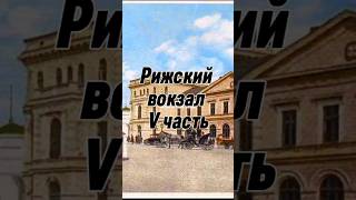 Рижский вокзал. 5 часть. #история #интересное_место #history #рига #латвия