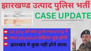 Utpad sipahi case update / Admit card कब तक / #jhpolice #excisepolice