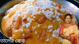 রাধা অষ্টমীর স্পেশাল তালের কেক। Radha Asthomi Special Taler Cake।