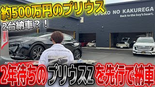 【2台納車！？】500万の新型プリウスを2台納車した男の車紹介