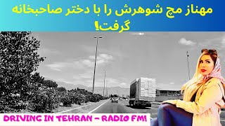 رادیو حوادث: مهناز مچ شوهرش را با دختر همسایه گرفت | Driving in Tehran - Radio FM