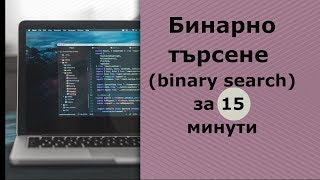 Бинарно търсене за 15 минути