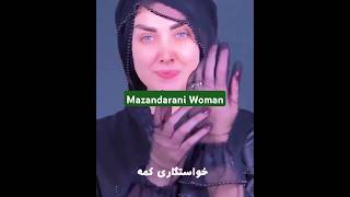 Iranian Mazandarani Woman_زن مازندرانی آهنگ مازندرانی_#iran _Mazandarani Song #iranian #ایران #موزیک