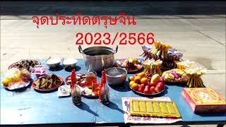 จุดประทัดตรุษจีน 2023/2566 🧧 🧨🧨🧨