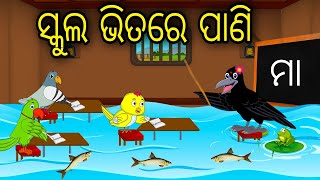 School bhitare pani | Odia Cartoon |Odia Bird Stories|Odia Chadhei Gapa| Odia Moral Story|Odia Gapa