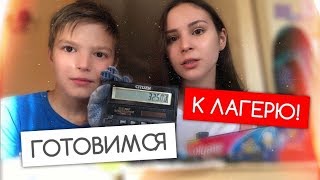 VLOG//ПОДГОТОВКА К ЛАГЕРЮ ВМЕСТЕ С БРАТИКОМ//