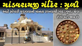 માંડવરાયજી મંદિર - મુળી : અહીં સોપારી ચડાવવાની માનતા રાખવાથી ગાંઠ, ગુમડા જેવા રોગો મટી જાય છે