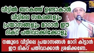 വീട്ടിൽ ബർക്കത്ത് ഉണ്ടാവാൻ വീട്ടിലെ പ്രശ്നങ്ങളും  സങ്കടങ്ങളും മാറാൻ | Safuvan Saqafi Pathappiriyam