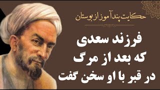 داستان آموزنده فرزند سعدی که بعد از مرگش از درون قبر با او سخن گفت | حکایتی از بوستان سعدی