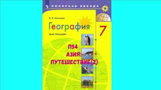 ГЕОГРАФИЯ 7 КЛАСС П 54 АЗИЯ: ПУТЕШЕСТВИЕ (2) АУДИО СЛУШАТЬ