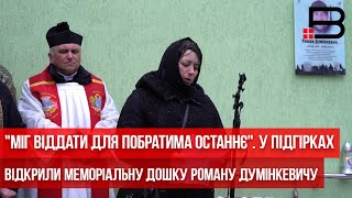 "Міг віддати для побратима останнє". У Підгірках відкрили меморіальну дошку Роману Думінкевичу