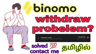 😭witdraw probelm how to solve binomo app in tamil | binomo any doubts and probelm📲 #binomotamiltrade