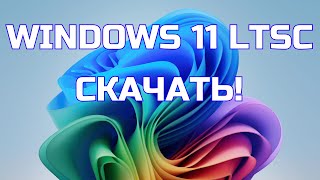 Как скачать Windows 11 LTSС ОФИЦИАЛЬНО? Преимущества и недостатки LTSC версии.