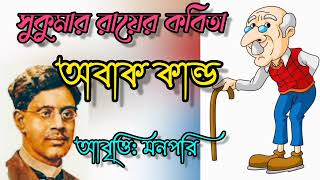 অবাক কান্ড।। সুকুমার রায়ের কবিতা।। আবৃত্তি মনপরি।।Abak Kando। Chotoder Kobita। ছোটোদের কবিতা।