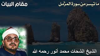 ملك المقامات الشيخ الشحات محمد أنور رحمه الله يقرأ بمقام البيات - ما تيسر من سورة المزمل