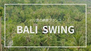 【バリ島】絶景ブランコ「バリスイング(BaliSwing)」をドローン撮影！