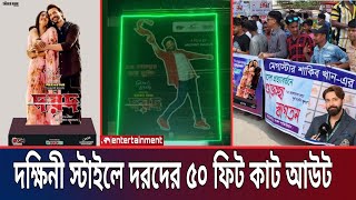 ইতিহাসে এই প্রথমবার শাকিব খানের সিনেমার ৫০ ফিট বিলবোট | shakib khan dorod news update |Star X Global