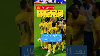 شاهد لقطة هدف كريستيانو التاريخي وطريقة الاحتفال #shorts