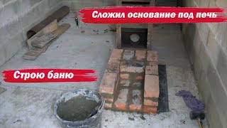 Сложил основание под печь в бане