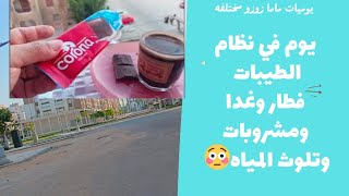 تفاؤلوا بالخير تجدوه نظام الطيبات يوم كامل فطار وغدا وشربت ايه 💥 وتلوث مياه الشرب 😵‍💫