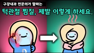 턱관절 완치를 위한 찜질법의 디테일과 강력한 효과 분석