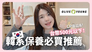 韓國女生愛用🇰🇷 台幣500元以下 Olive Young 高CP值保養品必買推薦！｜韓國上班族｜在韓國的台灣人｜凱倫出品Karen Presents