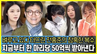 벼루고 있다 터뜨린 전홍준의 참혹한 복수극의 서막 "지금부터 한마리당 50억씩 받아낸다"