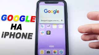 Як зайти в Гугла на iPhone