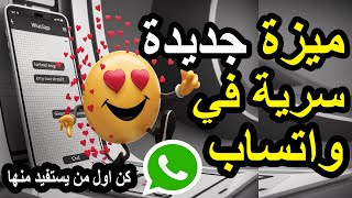 ميزة واتساب الجديدة ستغير طريقة تواصلك للأبد! #واتساب #ميزة_جديدة #تحديث_واتساب