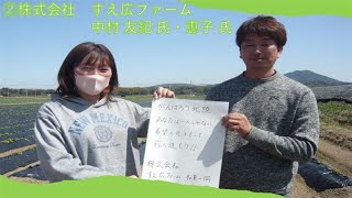 能登半島地震被災農業者の皆さまへ　(株式会社すえ広ファーム　中村友紀氏・恵子氏)～熊本地震から復旧・復興を果たした農業者からの応援メッセージ～