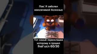 #meme #tiktok #тикток #мемы #fnaf #мем #mem