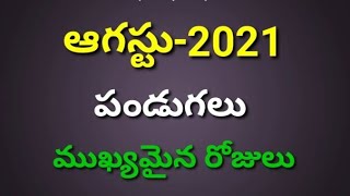 August 2021 telugu calendar||2021 August important days& date||August 2021 calander