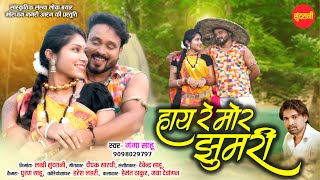 Hay Re Mor Jhumri -  हाय रे मोर झुमरी / Ganga Sahu / Hemant Thakur,Jaya Dewangan / CG Video 2024