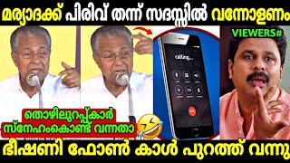 മുഖ്യന്റെ തള്ള് തെളിവ് സഹിതം പൊളിഞ്ഞു 😂 | Navakerala Sadas | Workers Phonecall | Troll Malayalam