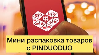 PINDUODUO Распаковка товаров