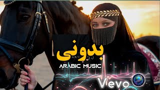 Arabic Music | بدوني (Without Me) | Trending Arabic Music | Arabic Mix | Arabic Music | 2024 |