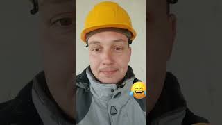 ПРИКОЛЫ НА СТРОЙКЕ 😂 #стройка #рек #прикол