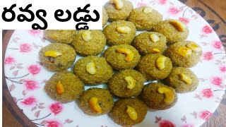 పచ్చి కొబ్బరి తో రవ్వ లడ్డు| Ravva/Suji Laddu with Coconut in Telugu by Parvathy's Kitchen & Vlogs