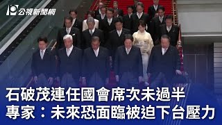 石破茂連任國會席次未過半 專家：未來恐面臨被迫下台壓力｜20241120 公視晚間新聞