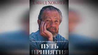 Аудиокнига 2.4 Жизненные События И Эмоции|Отпуская дискомфортные чувства Путь принятия |Дэвид Хокинс