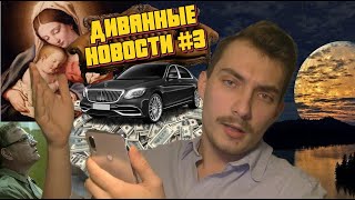 ДИВАННЫЕ НОВОСТИ- Олигархи продают Майбахи, обращение Путина, ситуация с коронавирусом цена на нефть