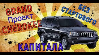 Проект JEEP GRAND CHEROKEE - Новый проект - От нуля до Grand Cherokee