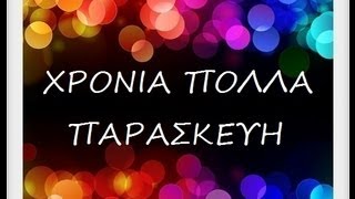 ΠΑΡΑΣΚΕΥΗ ΧΡΟΝΙΑ ΠΟΛΛΑ!