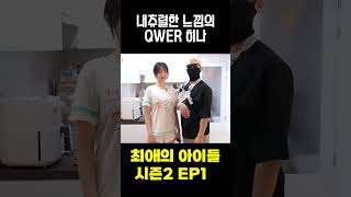 qwer의 히나..너무 이쁜 내츄럴한 모습 #qwer #히나 #최애의아이들